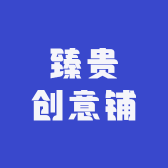 臻贵创意铺
