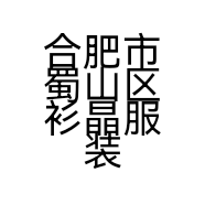 合肥市蜀山区衫晶服装店的小店