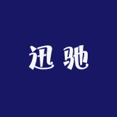 迅驰续航站