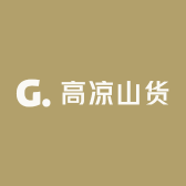 高凉山货