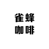 雀蜂咖啡