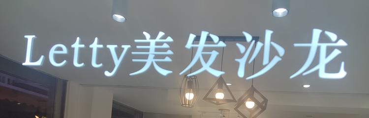 贺州市八步区莱蒂美容美发店的小店