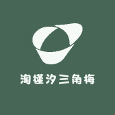 淘槿汐三角梅