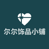 尔尔饰品小铺