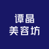 谭晶美容坊