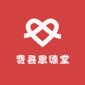 费县恩德堂
