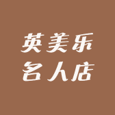 英美乐名人店