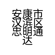 安康市汉滨区忠明通达机械租赁经营部的小店