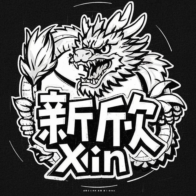 新欣 Xinxin