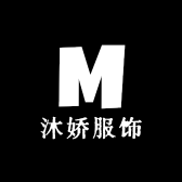 沐娇服饰