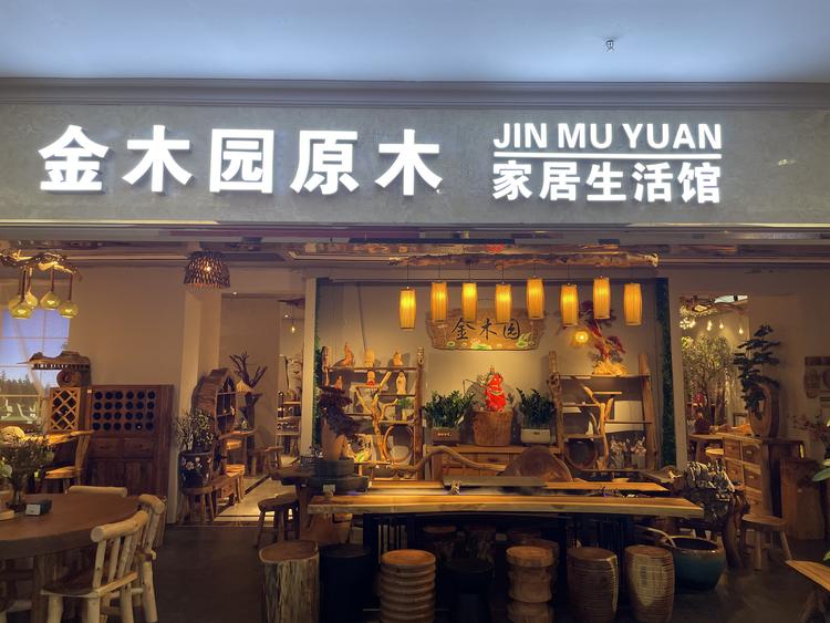 原木家具个体店