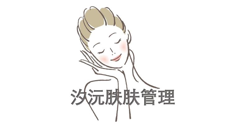 汐沅肤肤管理