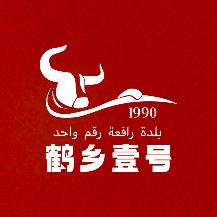 鹤乡壹号清真肉业