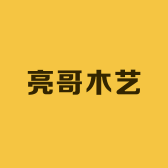 亮哥木艺