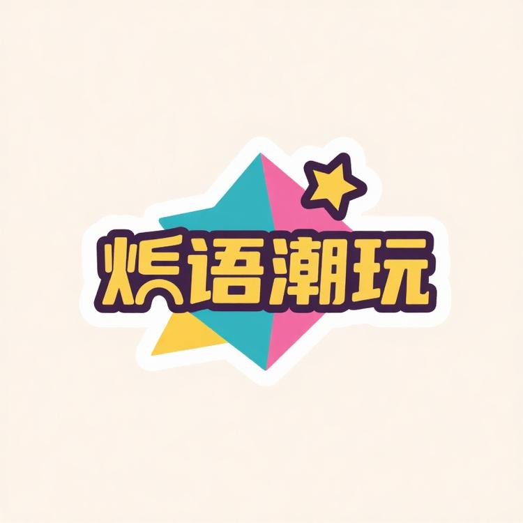 煋语潮玩