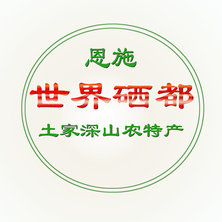 恩施高山土家农家特产