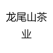 龙尾山茶业