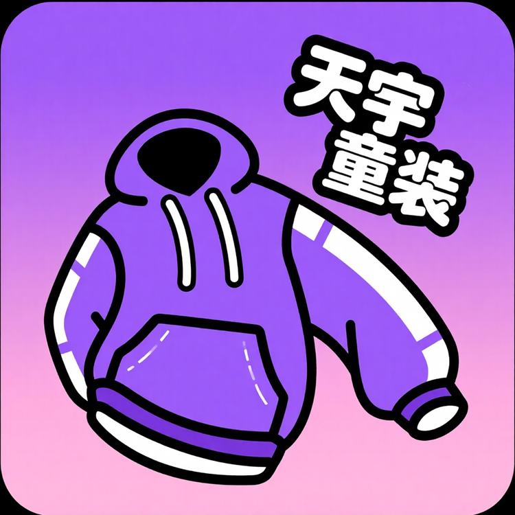 天宇童装A店