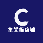 车掌柜店铺