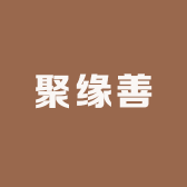 聚缘善