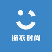 流衣时尚