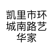 凯里市环城南路艺华家具厂的小店个体店