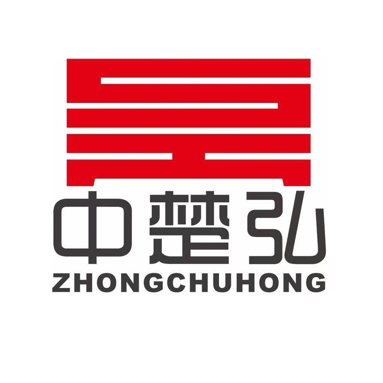 湖北中楚弘工贸有限公司
