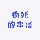 疯狂的串哥