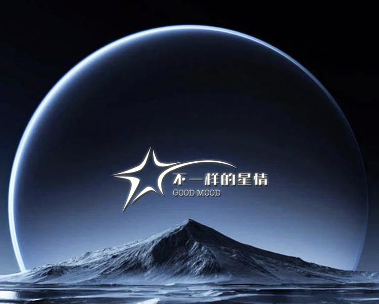 不一样的星情