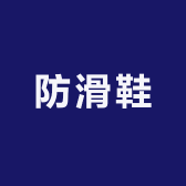 康健聚能中老年防滑鞋