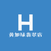 黄加绿翡翠店