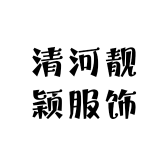 清河靓颖服饰