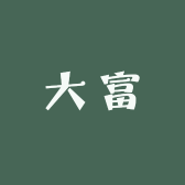 大富古着方巾