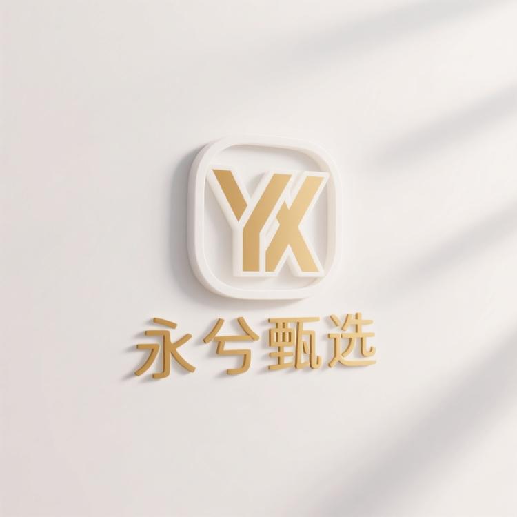 永兮甄选