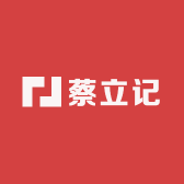 蔡立记食品