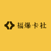 福爆卡社