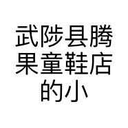 武陟县腾果童鞋店的小店