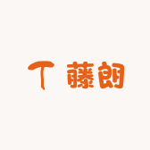 藤朗