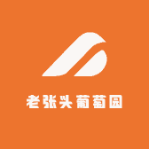 老张头葡萄园