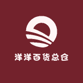 洋洋百货总仓