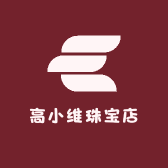 高小维珠宝店