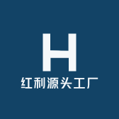 红利源头工厂