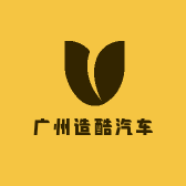 广州造酷汽车用品店