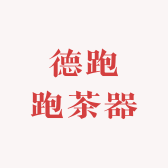 德跑跑茶器