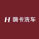 嗨卡洗车