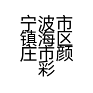宁波市镇海区庄市颜彩化妆品店的小店