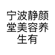 宁波静颜堂美容养生有限公司的小店