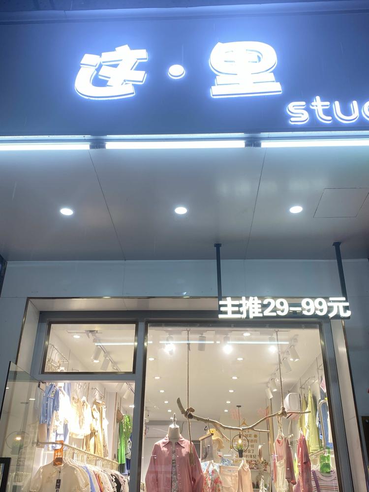 四会市这里服装工作室的小店个体店