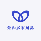 荣和居家用品