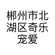 郴州市北湖区奇乐宠爱生活馆的小店个体店